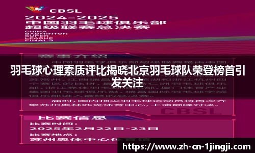 羽毛球心理素质评比揭晓北京羽毛球队荣登榜首引发关注