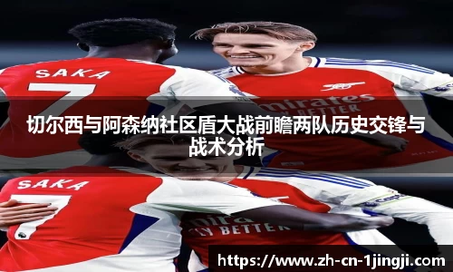 切尔西与阿森纳社区盾大战前瞻两队历史交锋与战术分析